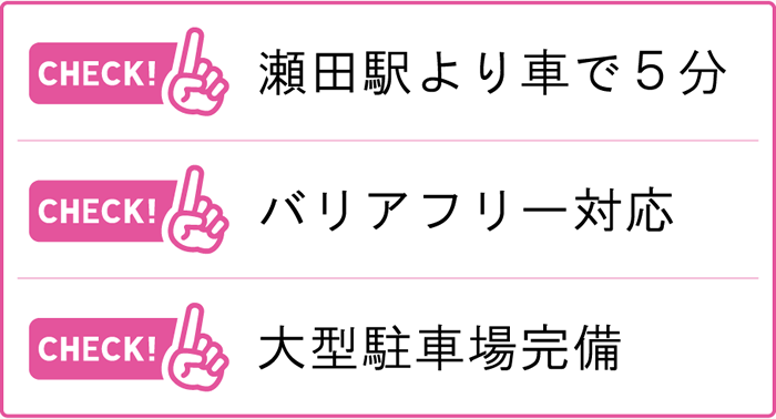 瀬田駅より車で5分、バリアフリー対応、大型駐車場完備