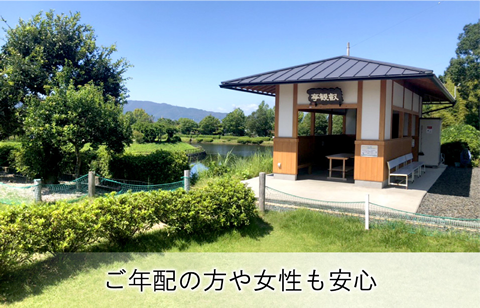 ご年配の方や女性も安心