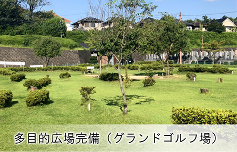 多目的広場完備(グランドゴルフ場)