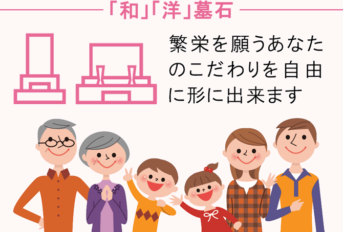 「和」「洋」墓石 繁栄を願うあなたのこだわりを自由に形に出来ます